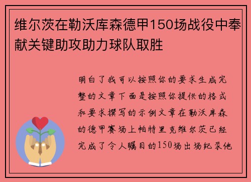 维尔茨在勒沃库森德甲150场战役中奉献关键助攻助力球队取胜
