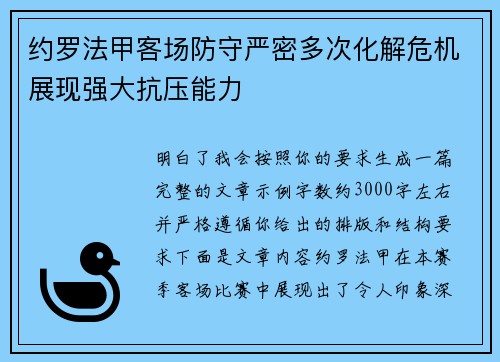 约罗法甲客场防守严密多次化解危机展现强大抗压能力