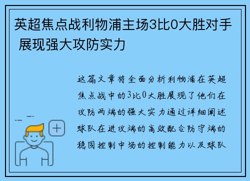 英超焦点战利物浦主场3比0大胜对手 展现强大攻防实力
