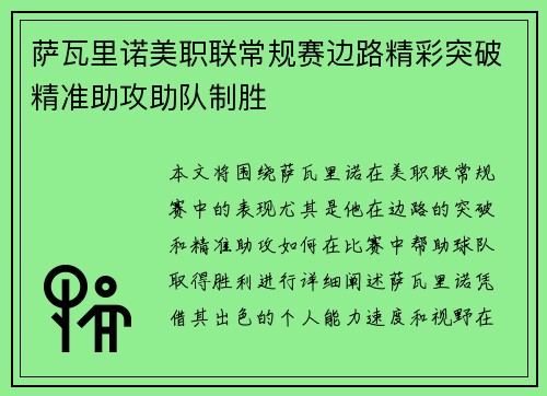 萨瓦里诺美职联常规赛边路精彩突破精准助攻助队制胜