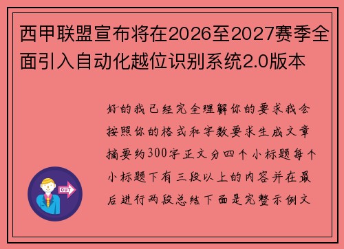 西甲联盟宣布将在2026至2027赛季全面引入自动化越位识别系统2.0版本