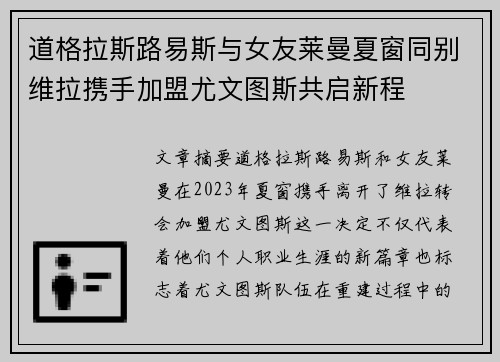 道格拉斯路易斯与女友莱曼夏窗同别维拉携手加盟尤文图斯共启新程