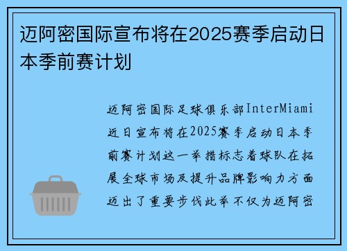 迈阿密国际宣布将在2025赛季启动日本季前赛计划