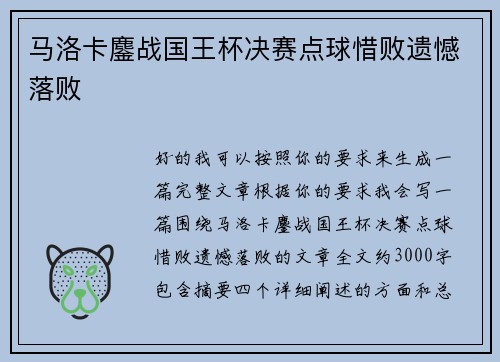 马洛卡鏖战国王杯决赛点球惜败遗憾落败