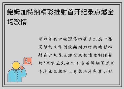 鲍姆加特纳精彩推射首开纪录点燃全场激情 鲍姆加特纳精彩推射首开纪录点燃全场激情
