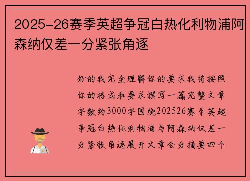 2025-26赛季英超争冠白热化利物浦阿森纳仅差一分紧张角逐