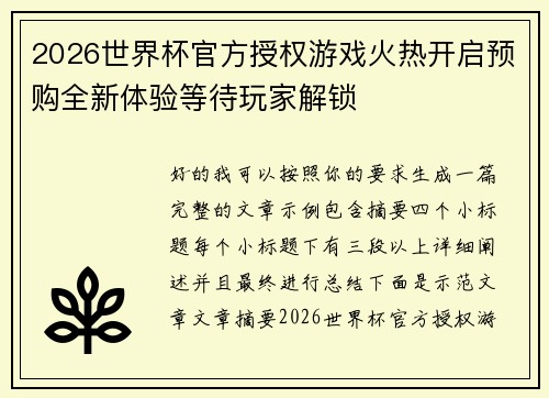 2026世界杯官方授权游戏火热开启预购全新体验等待玩家解锁
