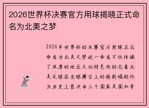 2026世界杯决赛官方用球揭晓正式命名为北美之梦