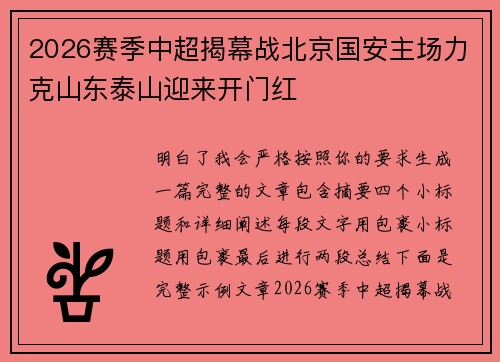 2026赛季中超揭幕战北京国安主场力克山东泰山迎来开门红