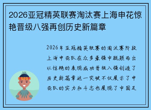 2026亚冠精英联赛淘汰赛上海申花惊艳晋级八强再创历史新篇章