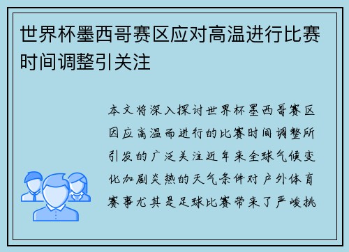 世界杯墨西哥赛区应对高温进行比赛时间调整引关注
