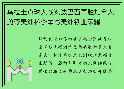 乌拉圭点球大战淘汰巴西再胜加拿大勇夺美洲杯季军写美洲铁血荣耀