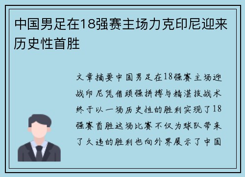 中国男足在18强赛主场力克印尼迎来历史性首胜