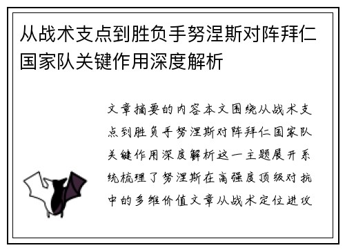 从战术支点到胜负手努涅斯对阵拜仁国家队关键作用深度解析