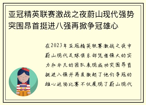 亚冠精英联赛激战之夜蔚山现代强势突围昂首挺进八强再掀争冠雄心
