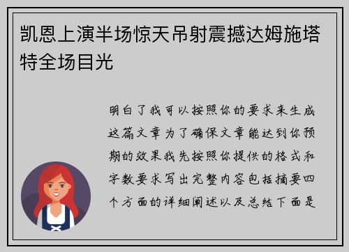 凯恩上演半场惊天吊射震撼达姆施塔特全场目光
