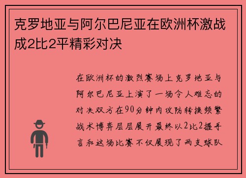 克罗地亚与阿尔巴尼亚在欧洲杯激战成2比2平精彩对决