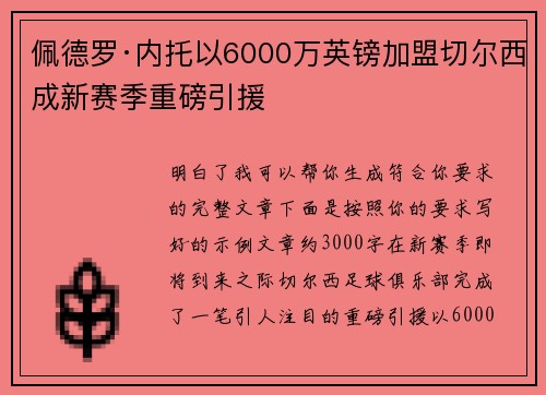 佩德罗·内托以6000万英镑加盟切尔西成新赛季重磅引援