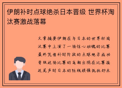 伊朗补时点球绝杀日本晋级 世界杯淘汰赛激战落幕