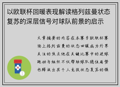 以欧联杯回暖表现解读格列兹曼状态复苏的深层信号对球队前景的启示