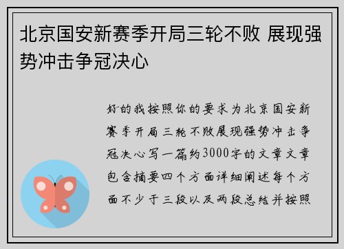 北京国安新赛季开局三轮不败 展现强势冲击争冠决心 北京国安新赛季开局三轮不败 展现强势冲击争冠决心