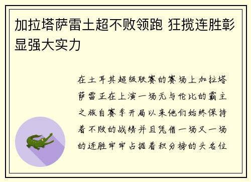 加拉塔萨雷土超不败领跑 狂揽连胜彰显强大实力 加拉塔萨雷土超不败领跑 狂揽连胜彰显强大实力