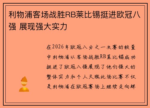 利物浦客场战胜RB莱比锡挺进欧冠八强 展现强大实力 利物浦客场战胜RB莱比锡挺进欧冠八强 展现强大实力