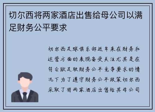 切尔西将两家酒店出售给母公司以满足财务公平要求