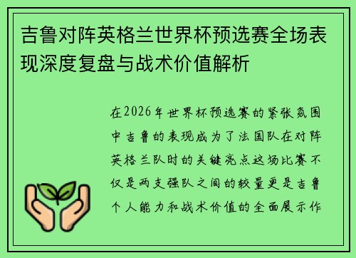 吉鲁对阵英格兰世界杯预选赛全场表现深度复盘与战术价值解析