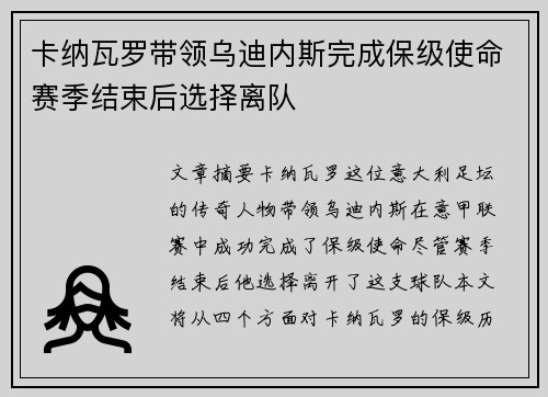 卡纳瓦罗带领乌迪内斯完成保级使命赛季结束后选择离队
