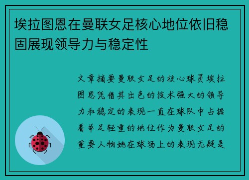 埃拉图恩在曼联女足核心地位依旧稳固展现领导力与稳定性