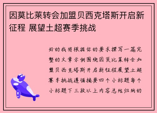 因莫比莱转会加盟贝西克塔斯开启新征程 展望土超赛季挑战 因莫比莱转会加盟贝西克塔斯开启新征程 展望土超赛季挑战