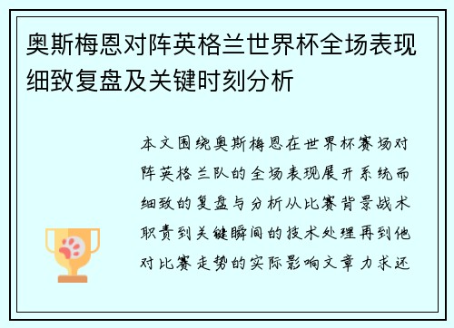 奥斯梅恩对阵英格兰世界杯全场表现细致复盘及关键时刻分析