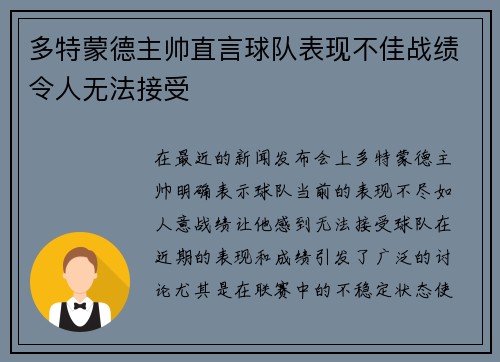多特蒙德主帅直言球队表现不佳战绩令人无法接受