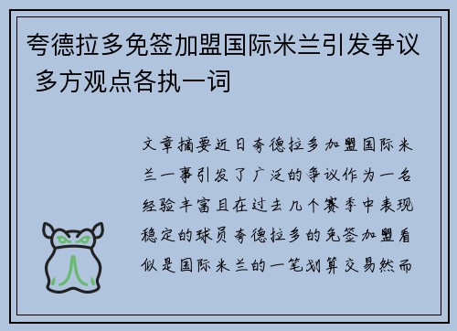 夸德拉多免签加盟国际米兰引发争议 多方观点各执一词 夸德拉多免签加盟国际米兰引发争议 多方观点各执一词
