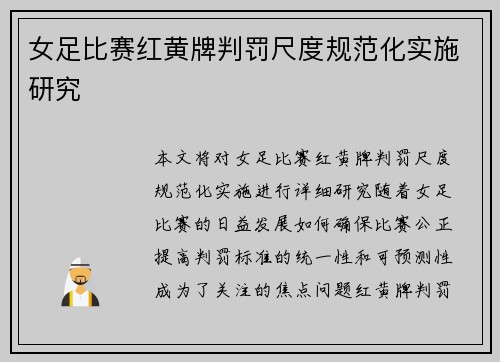 女足比赛红黄牌判罚尺度规范化实施研究