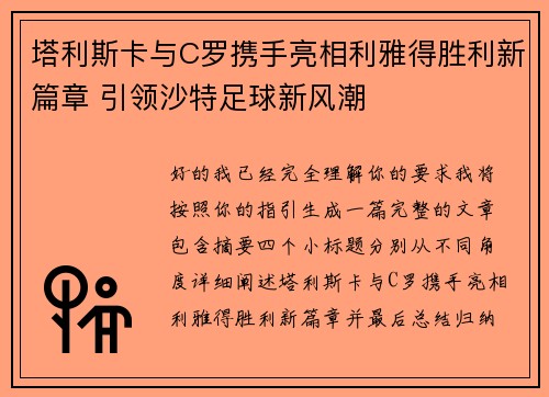 塔利斯卡与C罗携手亮相利雅得胜利新篇章 引领沙特足球新风潮