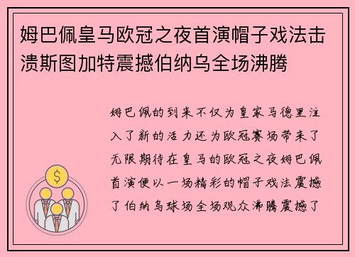 姆巴佩皇马欧冠之夜首演帽子戏法击溃斯图加特震撼伯纳乌全场沸腾