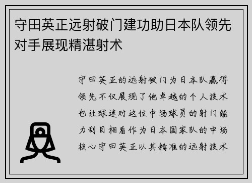 守田英正远射破门建功助日本队领先对手展现精湛射术