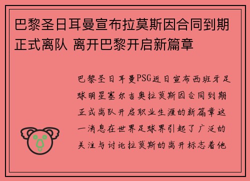 巴黎圣日耳曼宣布拉莫斯因合同到期正式离队 离开巴黎开启新篇章