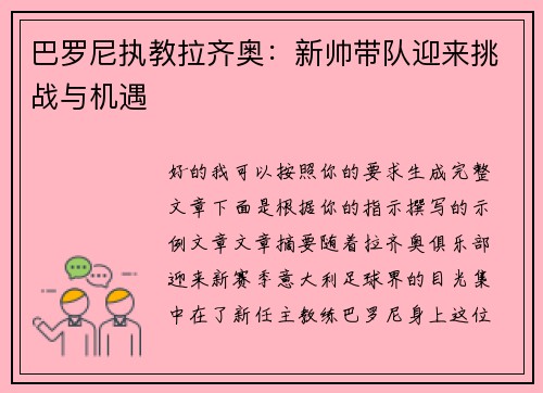 巴罗尼执教拉齐奥：新帅带队迎来挑战与机遇