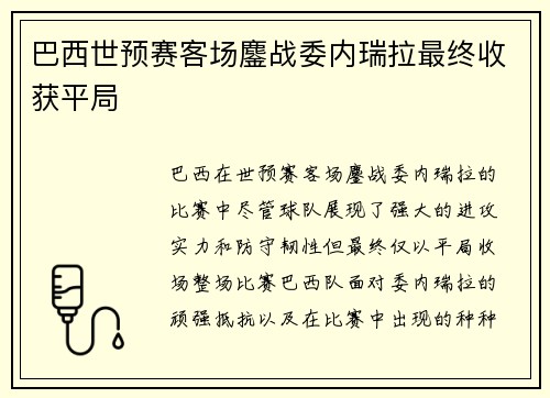 巴西世预赛客场鏖战委内瑞拉最终收获平局