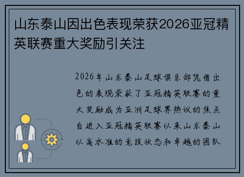 山东泰山因出色表现荣获2026亚冠精英联赛重大奖励引关注 山东泰山因出色表现荣获2026亚冠精英联赛重大奖励引关注