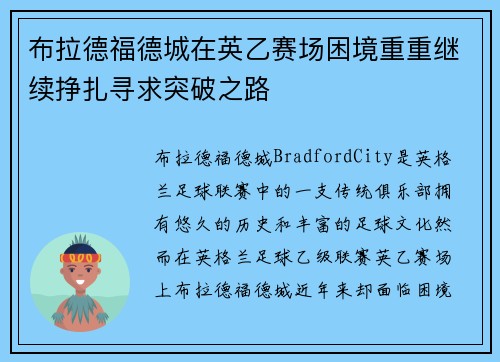 布拉德福德城在英乙赛场困境重重继续挣扎寻求突破之路 布拉德福德城在英乙赛场困境重重继续挣扎寻求突破之路