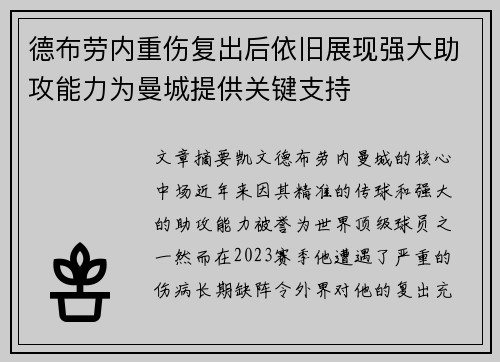 德布劳内重伤复出后依旧展现强大助攻能力为曼城提供关键支持 德布劳内重伤复出后依旧展现强大助攻能力为曼城提供关键支持