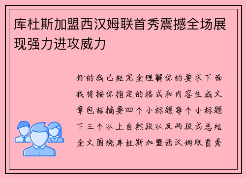 库杜斯加盟西汉姆联首秀震撼全场展现强力进攻威力