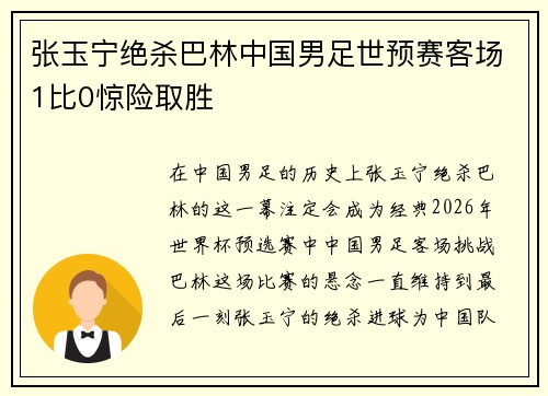 张玉宁绝杀巴林中国男足世预赛客场1比0惊险取胜