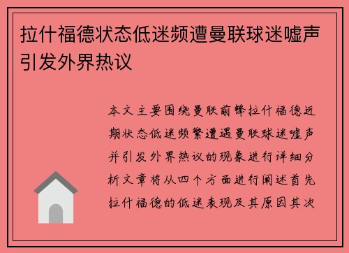 拉什福德状态低迷频遭曼联球迷嘘声引发外界热议