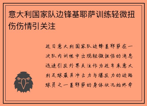 意大利国家队边锋基耶萨训练轻微扭伤伤情引关注