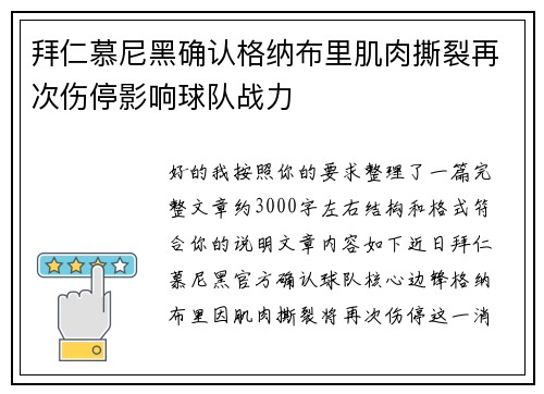 拜仁慕尼黑确认格纳布里肌肉撕裂再次伤停影响球队战力 拜仁慕尼黑确认格纳布里肌肉撕裂再次伤停影响球队战力